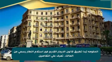 الحكومة تبدأ تطبيق قانون الإيجار القديم فور استلام إخطار رسمي من المالك ـ تعرف على التفاصيل